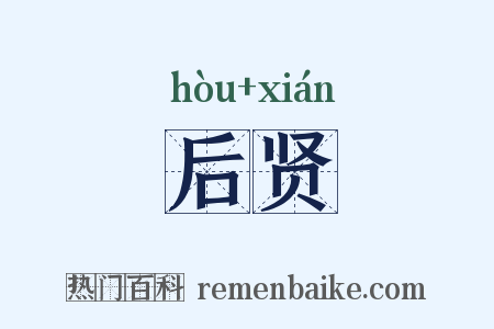 后贤是什么意思的图片
